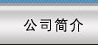 關(guān)于我們